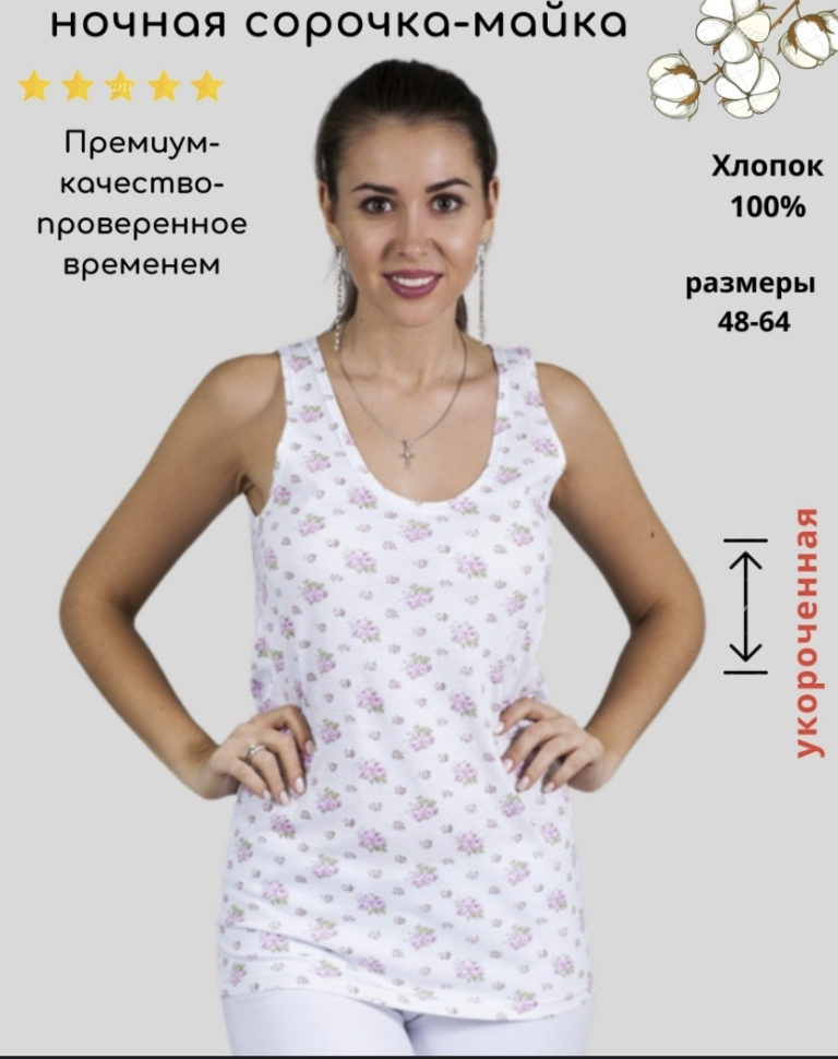 Майка укорочённая бабушкина для сна
Артикул ЖМ-01
Состав 100% хлопок
Ткань Кулирная гладь